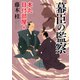 幕臣の監察（二見書房） [電子書籍]