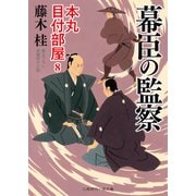 幕臣の監察（二見書房） [電子書籍]