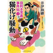 猫化け騒動（二見書房） [電子書籍]