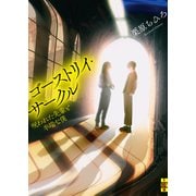 ゴーストリイ・サークル――呪われた先輩と半端な僕（二見書房） [電子書籍]