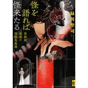 怪を語れば怪来たる 怪談師夜見の怪談蒐集録（二見書房） [電子書籍]
