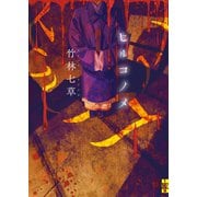 ヒルコノメ（二見書房） [電子書籍]