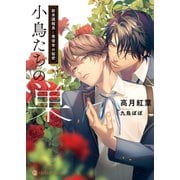 小鳥たちの巣―新米諜報員と寄宿舎の秘密―【特別版】（二見書房） [電子書籍]