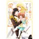 かけだし騎士はアルファの王子の愛を知りました【電子限定版】（二見書房） [電子書籍]