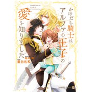 かけだし騎士はアルファの王子の愛を知りました【電子限定版】（二見書房） [電子書籍]