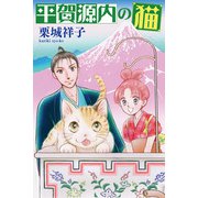 平賀源内の猫【分冊版】第8話 ～殿さまとお砂糖～（少年画報社） [電子書籍]