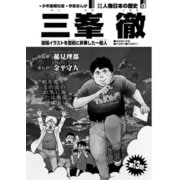 偉人画報 三峯 徹<連載版> 第13話（少年画報社） [電子書籍]
