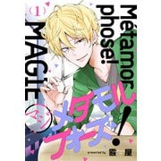 マジメタモルフォーズ！ 1巻（少年画報社） [電子書籍]
