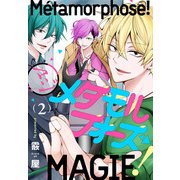 マジメタモルフォーズ！ 2巻（少年画報社） [電子書籍]
