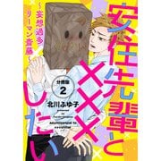 安住先輩と×××したい～妄想過多リーマン斎藤～【分冊版】第2話「リアル先輩が俺の部屋に・・・！」（少年画報社） [電子書籍]