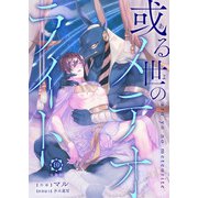 或る世のメテオライト【分冊版】第10話「育む生命」（少年画報社） [電子書籍]