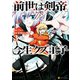 前世は剣帝。今生クズ王子3（アルファポリス） [電子書籍]