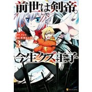 前世は剣帝。今生クズ王子3（アルファポリス） [電子書籍]