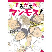よみがえれ、マンモス！ 近畿大学マンモス復活プロジェクト（講談社） [電子書籍]