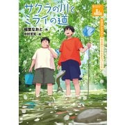 おはなしSDGs 住み続けられるまちづくりを サクラの川とミライの道（講談社） [電子書籍]