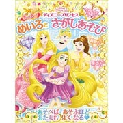 たのしくて むちゅう！ ディズニープリンセス もっと！ めいろと さがしあそび（ディズニーブックス）（講談社） [電子書籍]