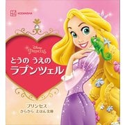 とうの うえの ラプンツェル プリンセス きらきら えほん文庫（講談社） [電子書籍]
