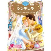 シンデレラ シンデレラの けっこんしき ディズニーゴールド絵本（講談社） [電子書籍]