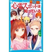 探偵チームKZスケッチブック 心霊スポットは知っている（講談社） [電子書籍]