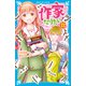 作家になりたい！（11） 漢字で読みとく恋の謎（講談社） [電子書籍]