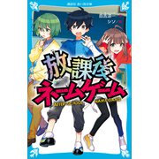 放課後ネームゲーム（講談社） [電子書籍]
