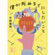 僕が死ぬまでにしたいこと（講談社） [電子書籍]