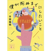 僕が死ぬまでにしたいこと（講談社） [電子書籍]