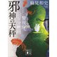 邪神の天秤 警視庁公安分析班（講談社） [電子書籍]
