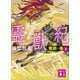 霊獣紀 獲麟の書（下）（講談社） [電子書籍]