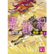 霊獣紀 獲麟の書（下）（講談社） [電子書籍]