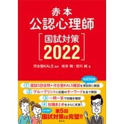 赤本 公認心理師国試対策2022（講談社） [電子書籍]