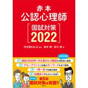 赤本 公認心理師国試対策2022（講談社） [電子書籍]