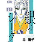 銀のジーク 14（大洋図書） [電子書籍]