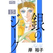 銀のジーク 15（大洋図書） [電子書籍]