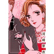 不倫でダイエット（大洋図書） [電子書籍]