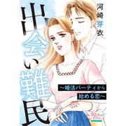 出会い難民～婚活パーティから始める恋～（大洋図書） [電子書籍]