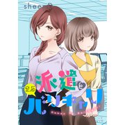 派遣とバリキャリ 2.5（大洋図書） [電子書籍]