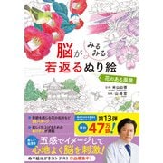 脳がみるみる若返るぬり絵 花のある風景（西東社） [電子書籍]
