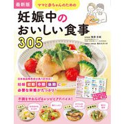 最新版 ママと赤ちゃんのための妊娠中のおいしい食事305（西東社） [電子書籍]