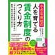 小さな会社の〈人を育てる〉賃金制度のつくり方（日本実業出版社） [電子書籍]