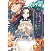 シシリアとジューシーな侯爵さま 第2話（キルタイム） [電子書籍]