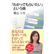 「わかってもらいたい」という病（廣済堂出版） [電子書籍]