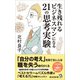 生き残れるビジネスマンになる21の思考実験（廣済堂出版） [電子書籍]