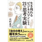 生き残れるビジネスマンになる21の思考実験（廣済堂出版） [電子書籍]