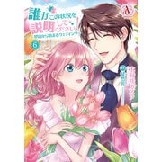 誰かこの状況を説明してください！ ～契約から始まるウェディング～ 6（アリアンローズコミックス）（フロンティアワークス） [電子書籍]
