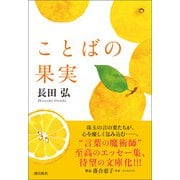 ことばの果実（潮出版社） [電子書籍]