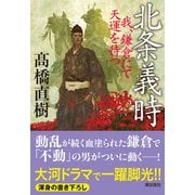 北条義時（潮出版社） [電子書籍]
