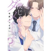 【電子限定おまけ付き】僕じゃなきゃダメでしょう？（幻冬舎コミックス） [電子書籍]