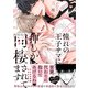 【電子限定おまけ付き】憧れの王子サマに押しかけ同棲されてます（幻冬舎コミックス） [電子書籍]