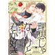 【電子限定おまけ付き】 理想じゃないけど君が好き（幻冬舎コミックス） [電子書籍]